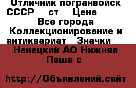 Отличник погранвойск СССР-!! ст. › Цена ­ 550 - Все города Коллекционирование и антиквариат » Значки   . Ненецкий АО,Нижняя Пеша с.